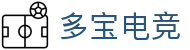 多宝电竞-打造高端沉浸式的电竞赛事体验